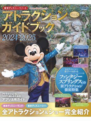 cover image of 東京ディズニーリゾート　アトラクションガイドブック２０２４‐２０２５